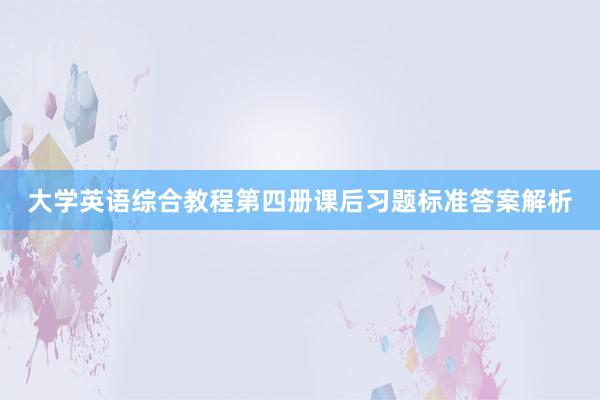 大学英语综合教程第四册课后习题标准答案解析